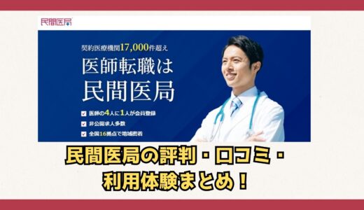 【2026年最新版】民間医局の評判・口コミ・利用体験のまとめ