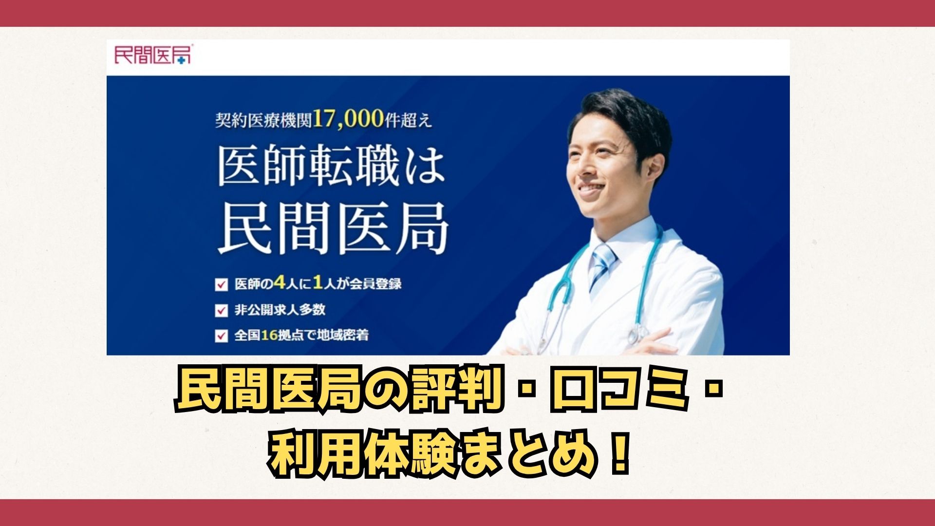 【2026年最新版】民間医局の評判・口コミ・利用体験のまとめ。