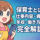 保育士とは?仕事内容・資格・年収・働き方