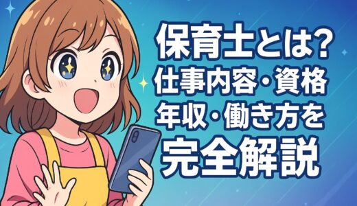 保育士とは？仕事内容・資格・年収・1日のスケジュールを完全解説【体験談・求人情報付き】