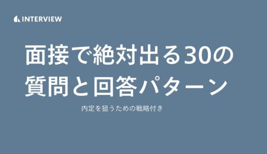 面接で絶対出る30の質問と回答パターン（内定を狙うための戦略付き）