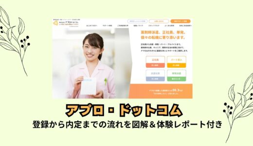 アプロ・ドットコム登録から内定までの流れを図解＆体験レポート付き