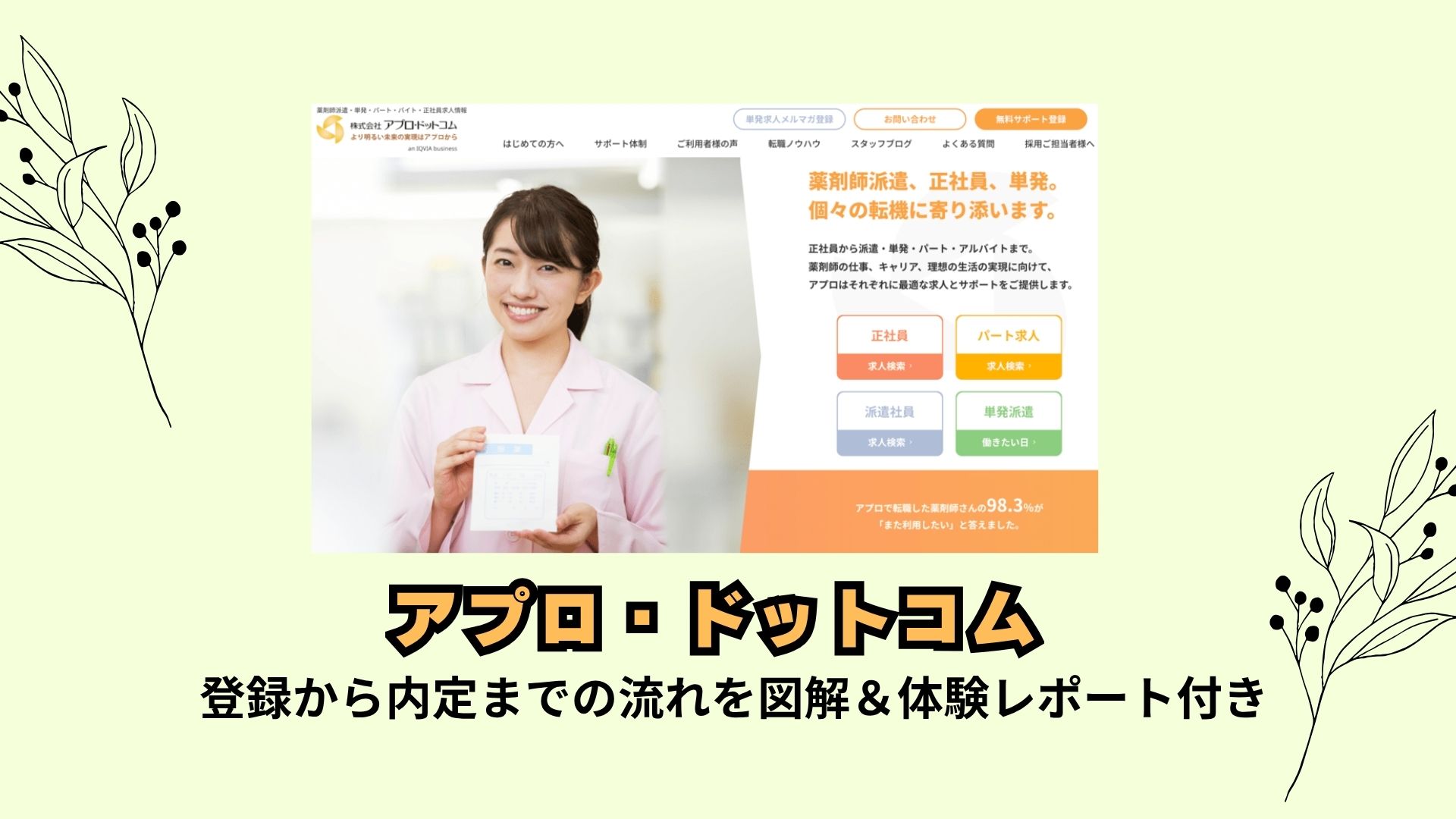 アプロ・ドットコム登録から内定までの流れを図解＆体験レポート付き。