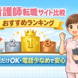 看護師転職サイト比較おすすめランキング|登録だけOK・電話少なめで安心