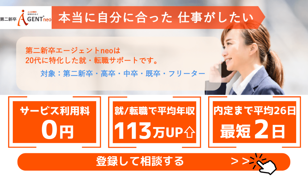 第二新卒エージェントneoとは｜20代未経験者向けの転職支援