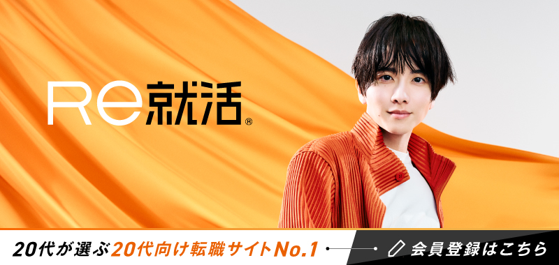 Re就活