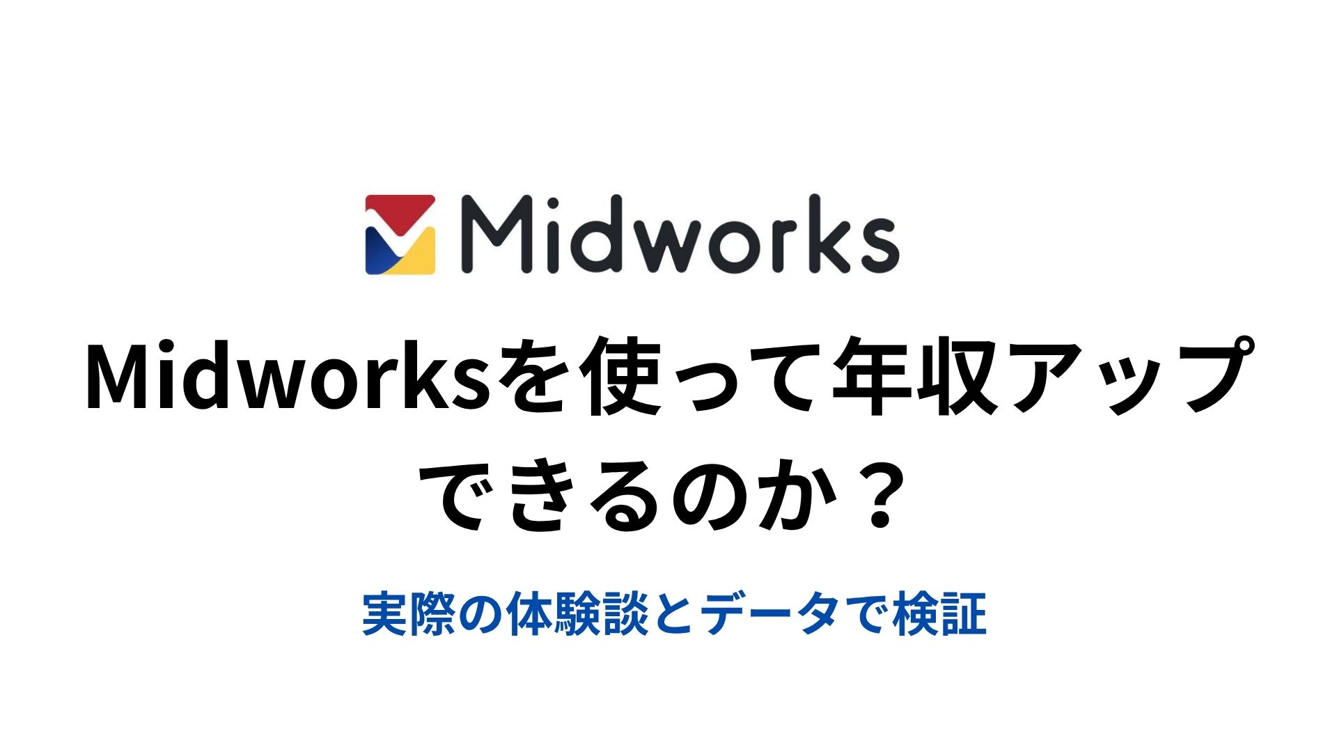 Midworksを使って年収アップできるのか?実際の体験談とデータで検証。