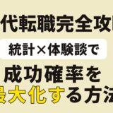 30代転職完全攻略:統計×体験談で分かる成功確率を最大化する方法