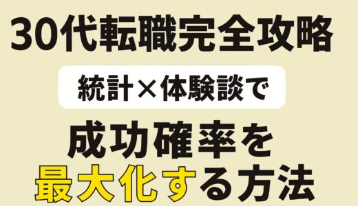 30代転職完全攻略：統計×体験談で分かる成功確率を最大化する方法