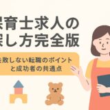 保育士求人 探し方