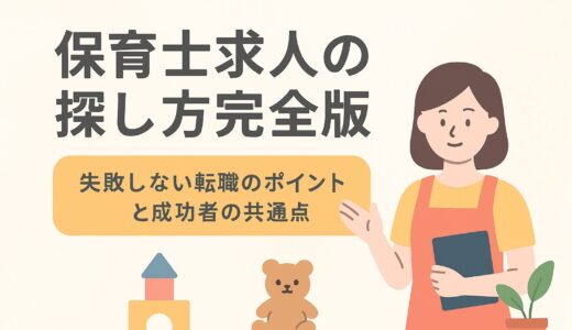 保育士求人の探し方完全版｜失敗しない転職のポイント【最新版】
