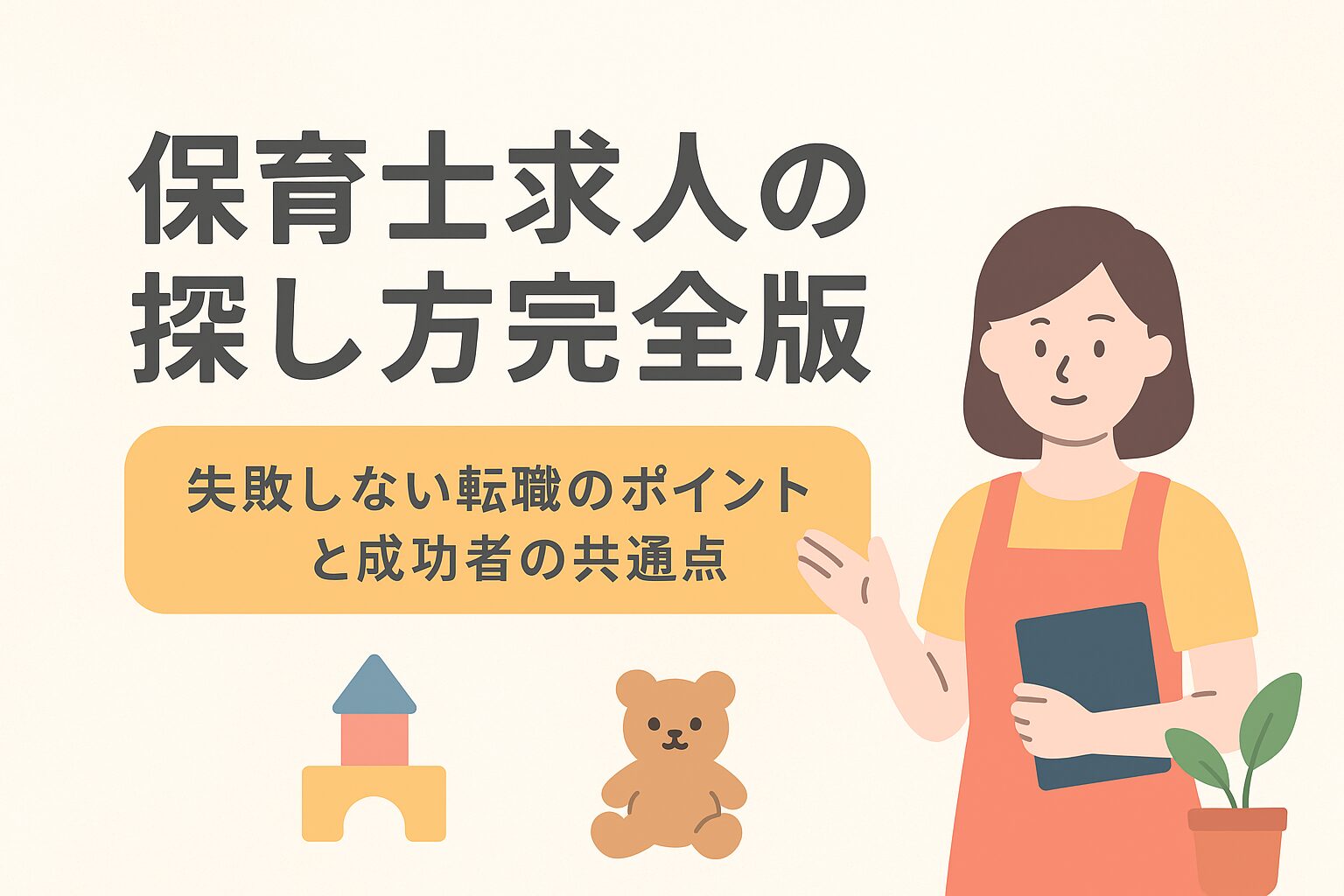保育士求人の探し方｜転職で失敗しない検索手順