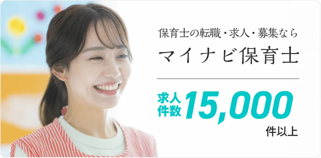 マイナビ保育士
