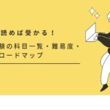 これだけ読めば受かる！保育士試験の科目一覧・難易度・最短合格ロードマップ総まとめ