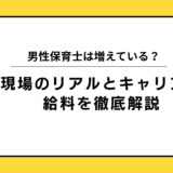 男性保育士