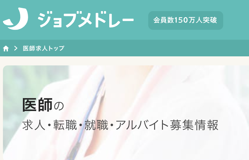 ジョブメドレー