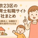 東京23区の保育士転職サイト27社まとめ｜非公開求人・体験談で内定を獲得する方法。