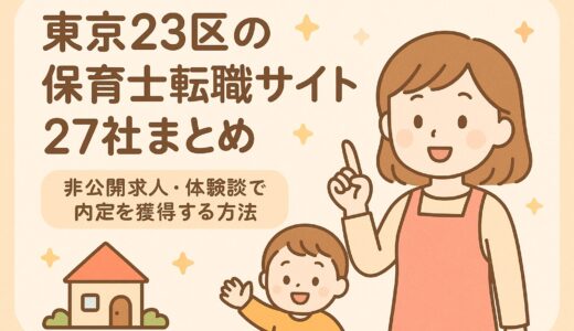東京23区の保育士転職サイト27社まとめ｜非公開求人・体験談で内定を獲得する方法