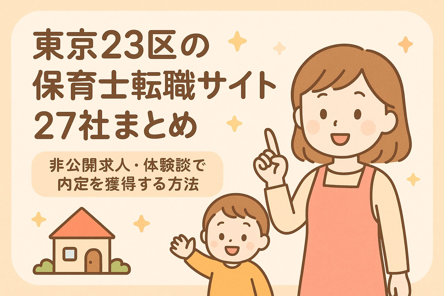 東京23区の保育士転職サイト27社まとめ｜非公開求人・体験談で内定を獲得する方法。