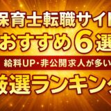 保育士 転職サイト おすすめ