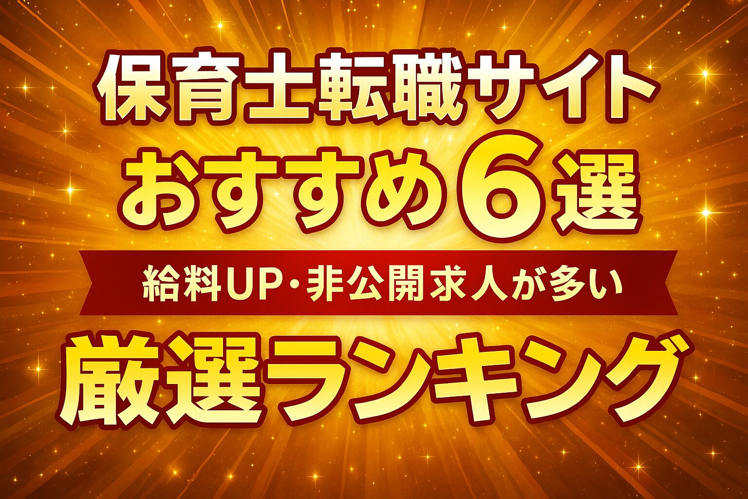 保育士 転職サイト おすすめ