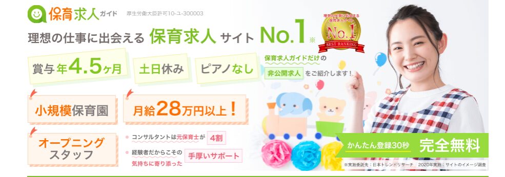 保育士求人ガイド