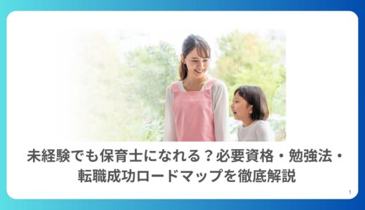 未経験保育士必見！働きながら資格取得する勉強法と転職ステップ