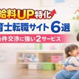 【給料UP特化】保育士転職サイト6選＋条件交渉に強い2サービス