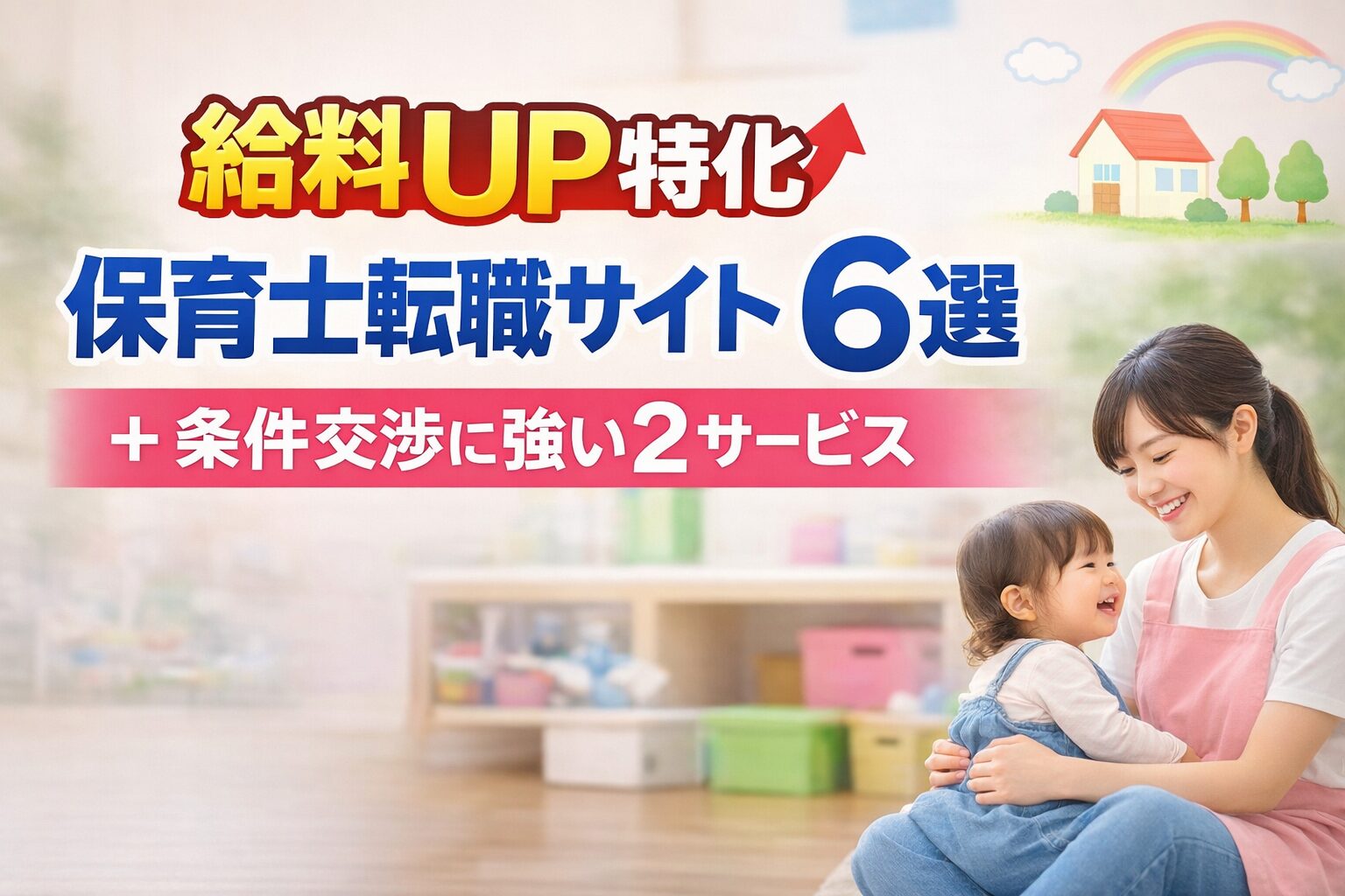 【給料UP特化】保育士転職サイト6選＋条件交渉に強い2サービス