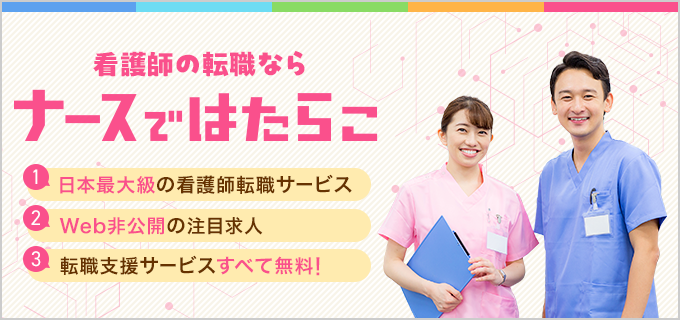 ナースではたらこ