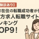 【体験談あり】地方在住の転職成功者が使った「地方求人転職サイト」ランキングTOP9！