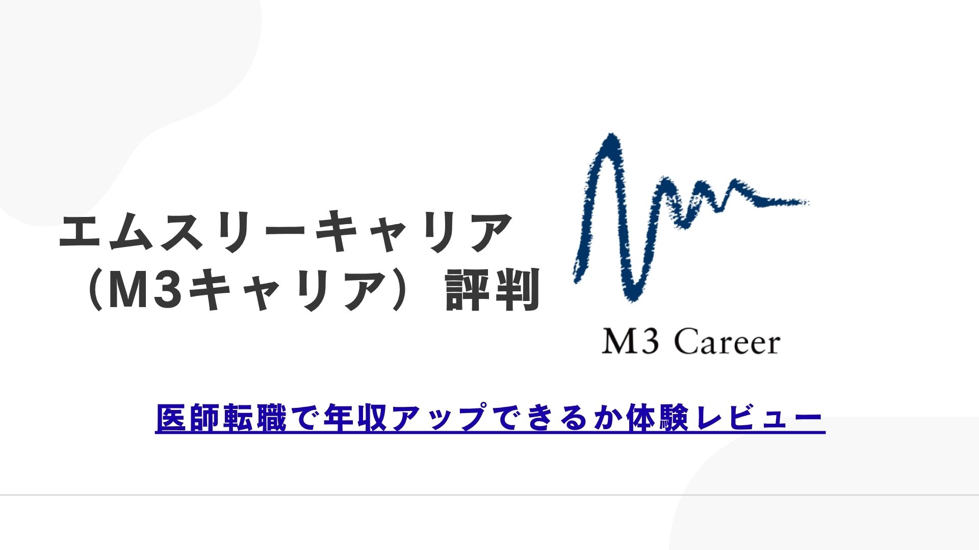 エムスリーキャリア（M3キャリア）評判