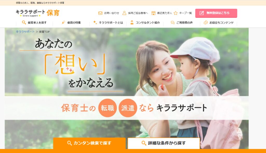 キララサポート保育｜条件・年収を重視する保育士向け転職支援