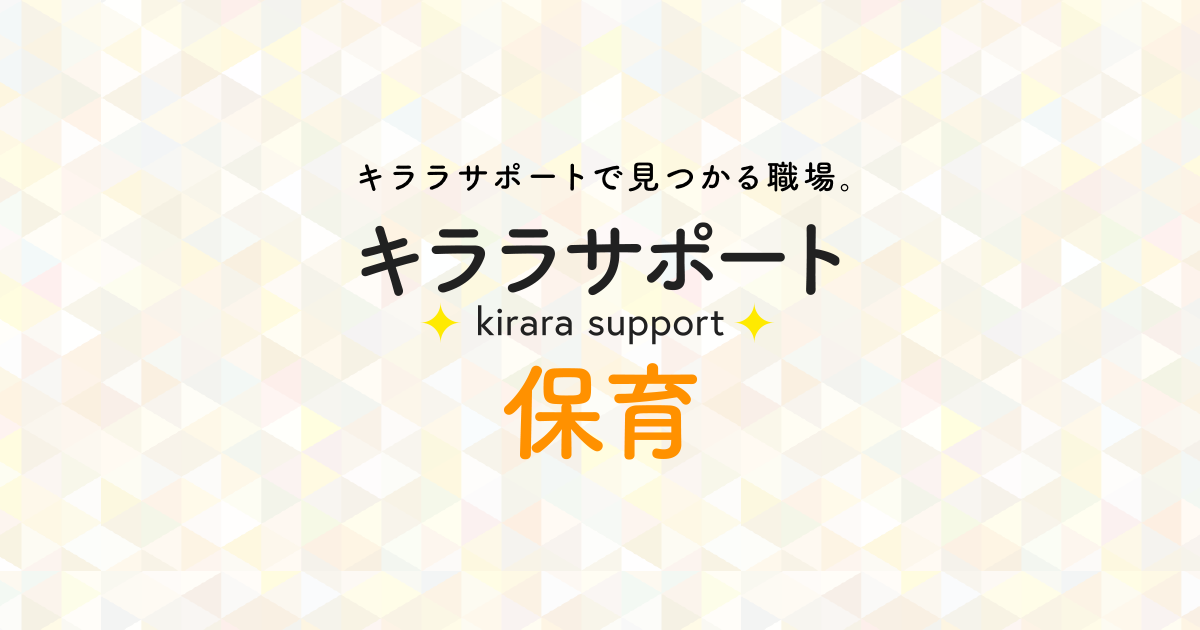 キララサポート保育