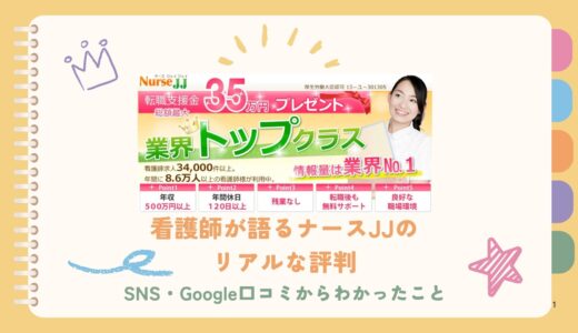 看護師が語るナースJJのリアルな評判｜SNS・Google口コミからわかったこと