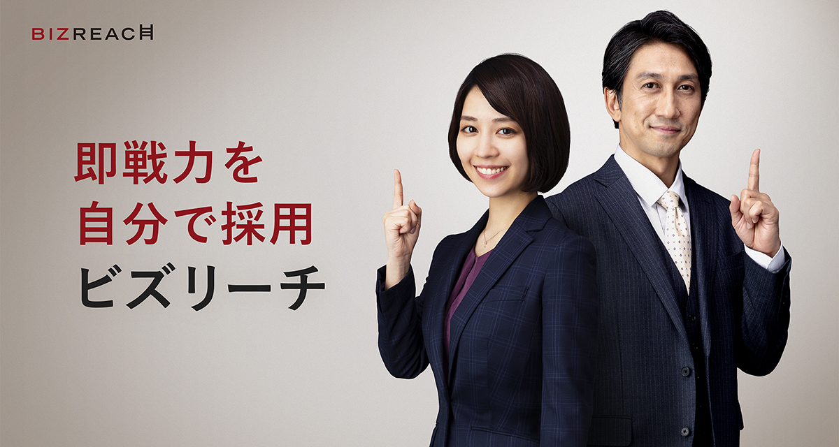 ビズリーチ｜ハイクラス・年収アップを狙うならここ
