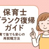 保育士ブランク復帰