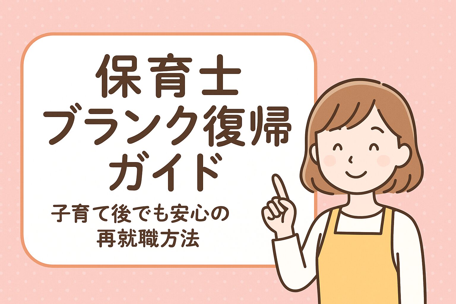 保育士 ブランク復帰のための準備と体験談