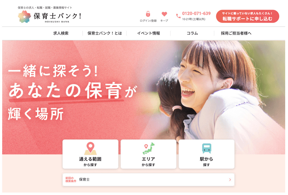 保育士人材バンク