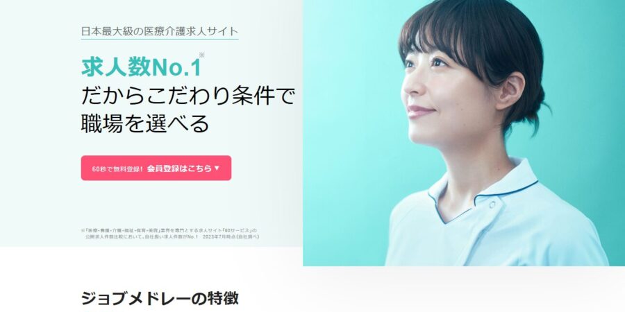 ジョブメドレー看護