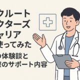 リクルートドクターズキャリアを使ってみた！私の体験談と実際のサポート内容。