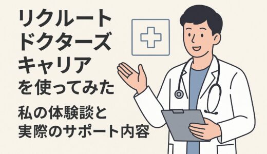 リクルートドクターズキャリア体験談｜医師転職で高収入・スピード内定を実現！