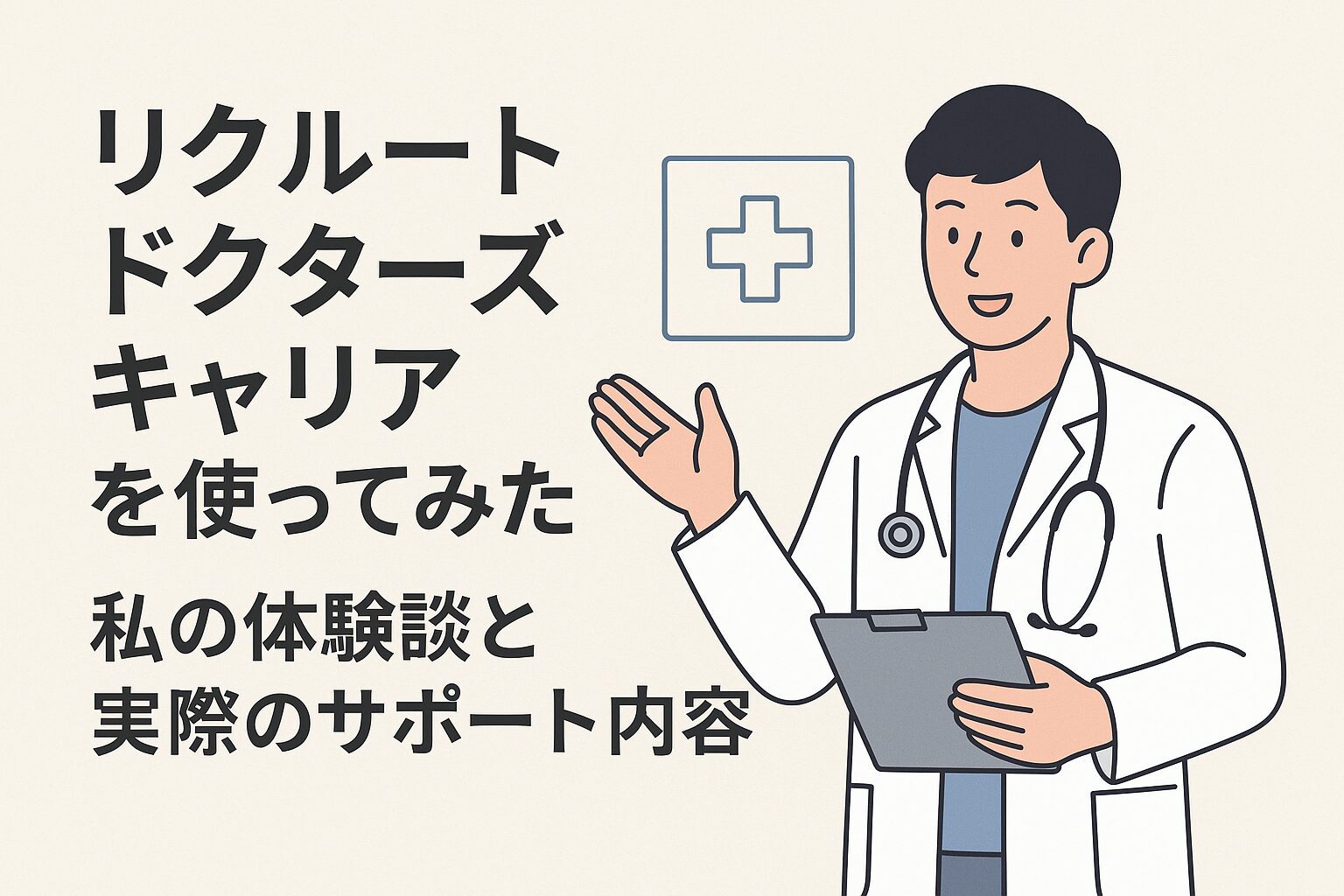 リクルートドクターズキャリアを使ってみた!私の体験談と実際のサポート内容。