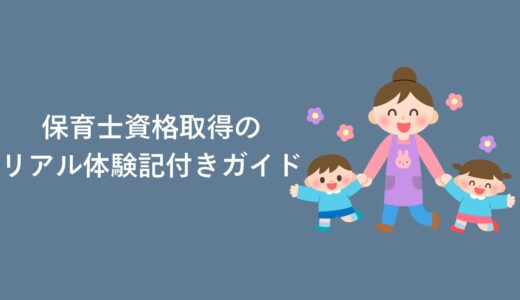 保育士資格取得のリアル体験記付きガイド｜費用・難易度・最短合格ルート