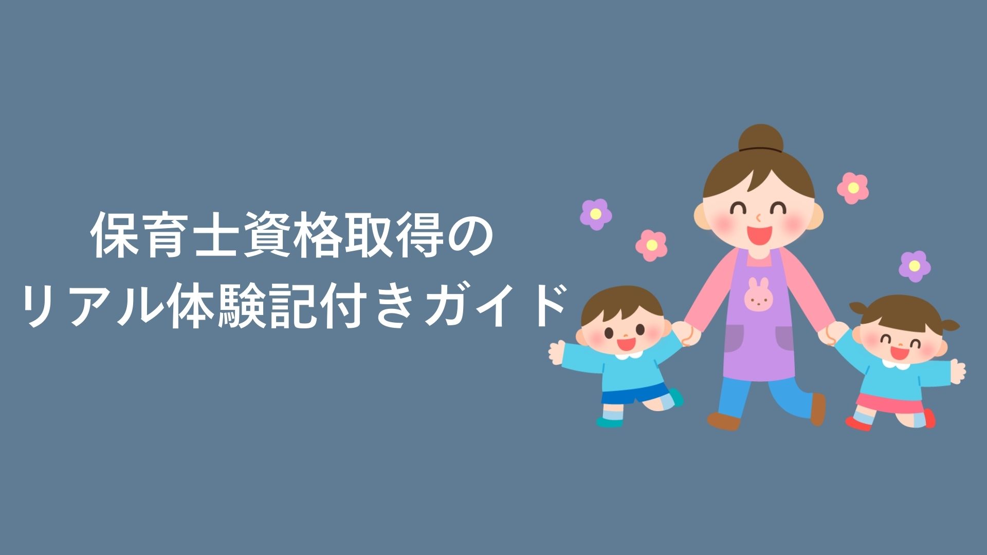 保育士資格、最短で取る方法