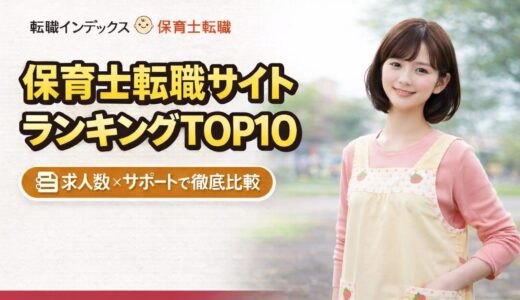 【保存版】保育士転職サイトおすすめ比較ランキングTOP10｜求人数・サポート徹底比較