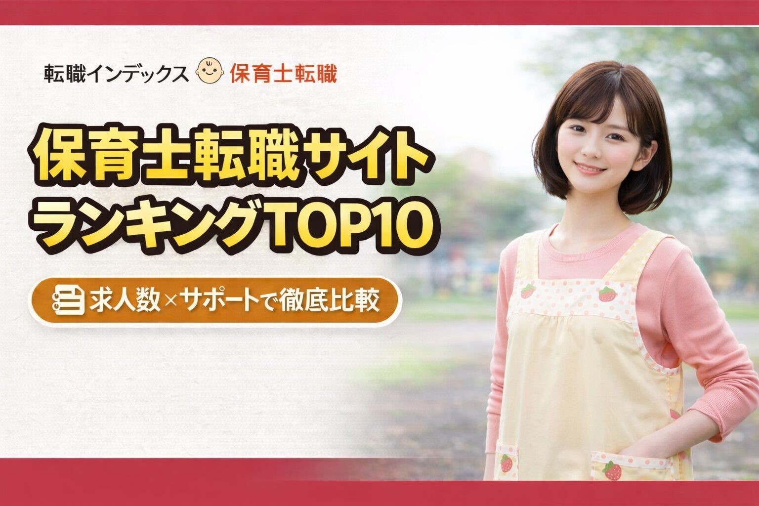 【保存版】保育士転職サイトおすすめ比較ランキングTOP10｜求人数・サポート徹底比較