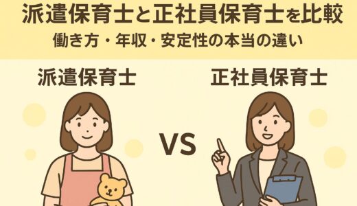 派遣保育士と正社員保育士の違いを徹底比較｜年収・働き方・安定性で選ぶ