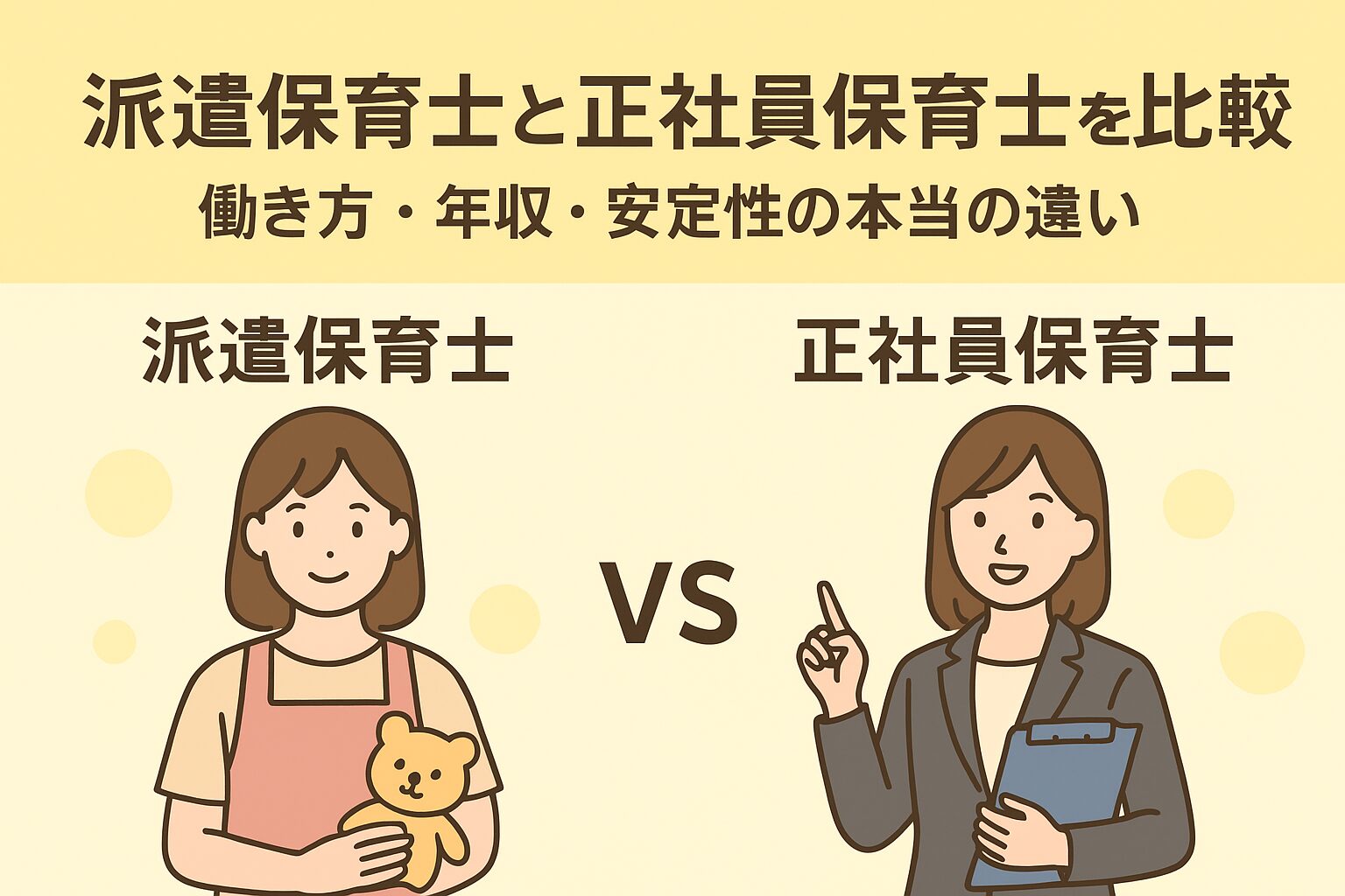 派遣保育士 正社員保育士 比較