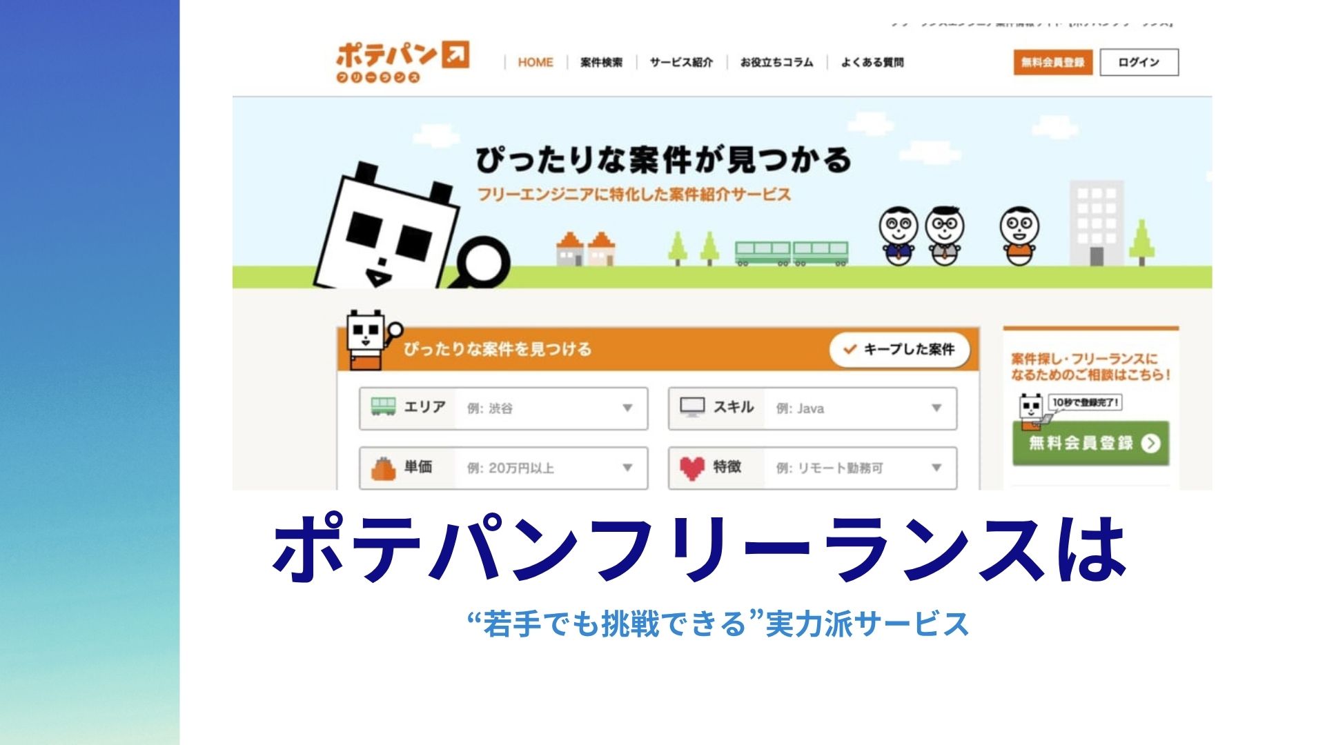 ポテパンフリーランスは“若手でも挑戦できる”実力派サービス